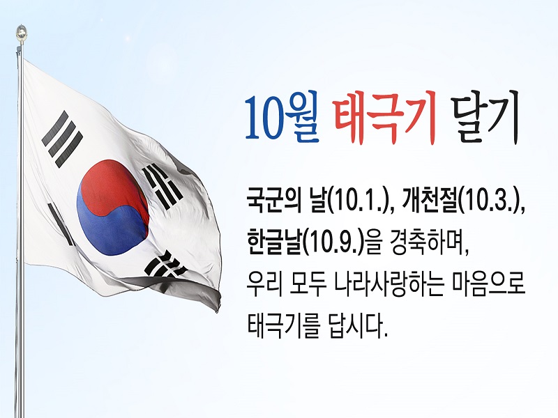 10월 나라사랑 태극기 달기 이미지 1